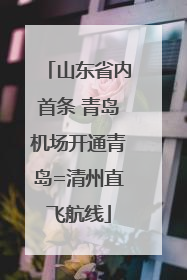 山东省内首条 青岛机场开通青岛=清州直飞航线