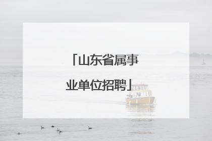 山东省属事业单位招聘