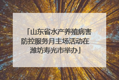山东省水产养殖病害防控服务月主场活动在潍坊寿光市举办