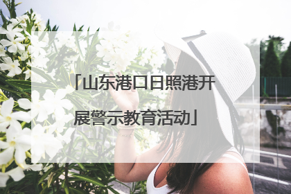 山东港口日照港开展警示教育活动