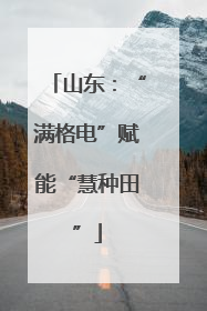 山东：“满格电”赋能“慧种田”