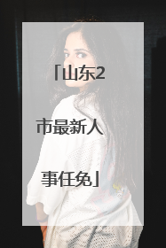 山东2市最新人事任免