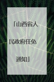 山西省人民政府任免通知