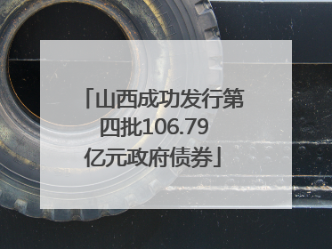 山西成功发行第四批106.79亿元政府债券