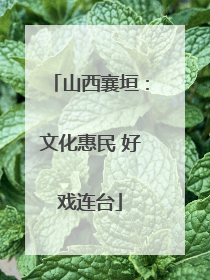 山西襄垣：文化惠民 好戏连台