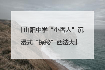 山阳中学“小客人”沉浸式“探秘”西法大
