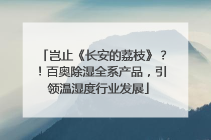 岂止《长安的荔枝》？！百奥除湿全系产品，引领温湿度行业发展