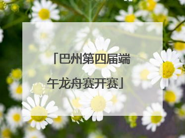 巴州第四届端午龙舟赛开赛