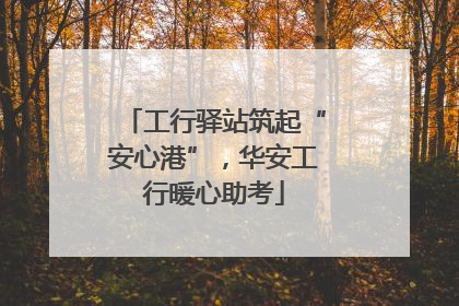 工行驿站筑起“安心港”，华安工行暖心助考
