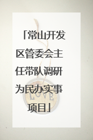 常山开发区管委会主任带队调研为民办实事项目