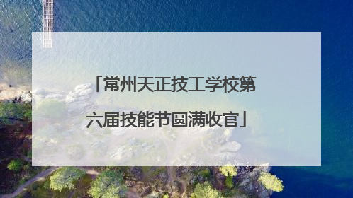 常州天正技工学校第六届技能节圆满收官