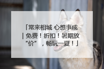 常来相城 心想事成｜免费！折扣！暑期放“价”，畅玩一夏！