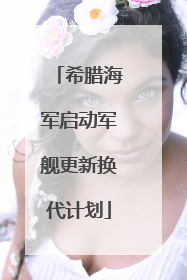 希腊海军启动军舰更新换代计划