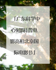 广东科学中心9部科普电影亮相北京国际电影节