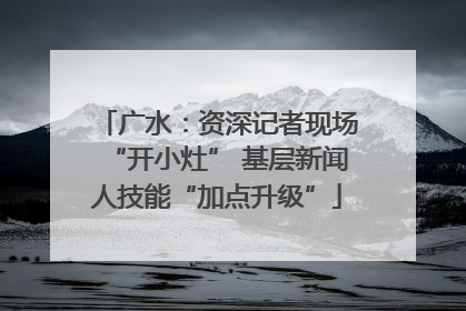 广水：资深记者现场“开小灶” 基层新闻人技能“加点升级”