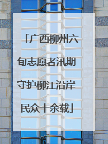 广西柳州六旬志愿者汛期守护柳江沿岸民众十余载