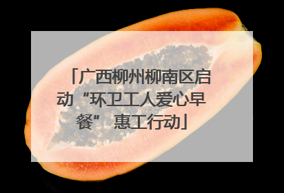 广西柳州柳南区启动“环卫工人爱心早餐” 惠工行动