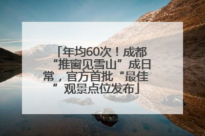 年均60次！成都“推窗见雪山”成日常，官方首批“最佳”观景点位发布