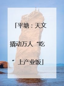 平塘：天文撬动万人“吃”上产业饭