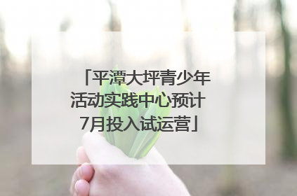 平潭大坪青少年活动实践中心预计7月投入试运营