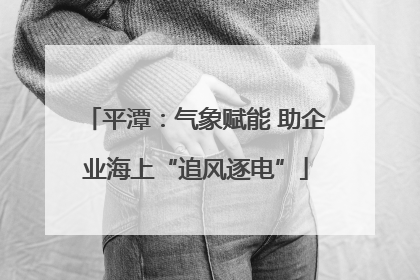 平潭：气象赋能 助企业海上“追风逐电”