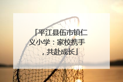 平江县伍市镇仁义小学：家校携手，共赴成长