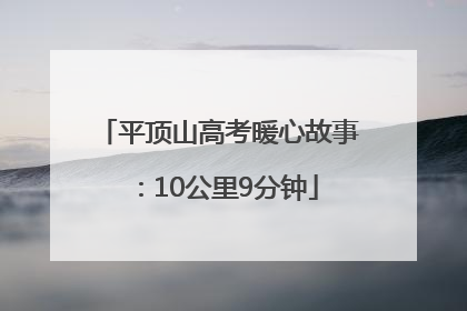 平顶山高考暖心故事：10公里9分钟