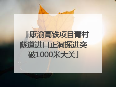 康渝高铁项目青村隧道进口正洞掘进突破1000米大关