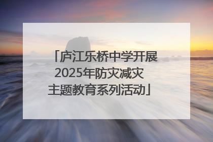 庐江乐桥中学开展2025年防灾减灾主题教育系列活动