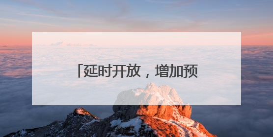 延时开放，增加预约数量！河南博物院暑期文化大餐来了