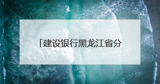 建设银行黑龙江省分行：金融护航高考季 温情织就梦想路