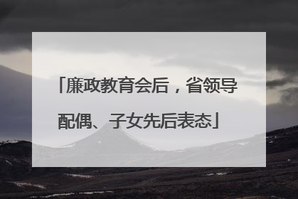 廉政教育会后，省领导配偶、子女先后表态
