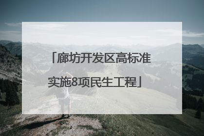 廊坊开发区高标准实施8项民生工程