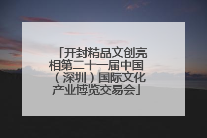 开封精品文创亮相第二十一届中国（深圳）国际文化产业博览交易会