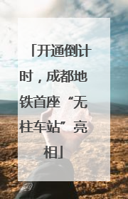 开通倒计时，成都地铁首座“无柱车站”亮相