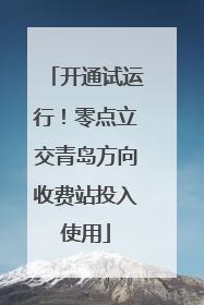 开通试运行！零点立交青岛方向收费站投入使用