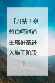 开钻！泉州百崎通道主塔桩基进入施工阶段