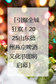 引爆全城狂欢！2025山东德州燕京啤酒文化节即将启幕