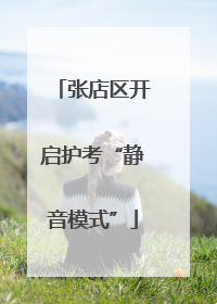 张店区开启护考“静音模式”