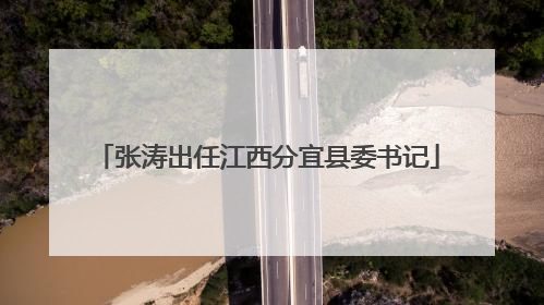 张涛出任江西分宜县委书记