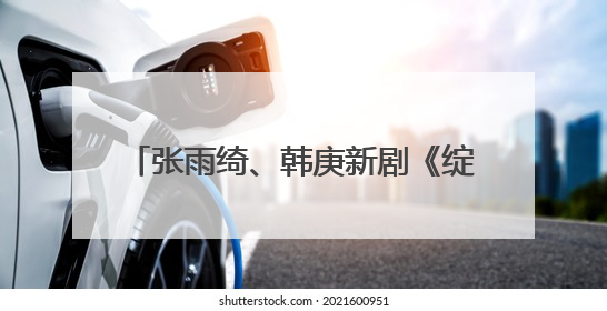 张雨绮、韩庚新剧《绽放的许开心》定档江苏卫视，6月5日开播