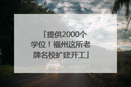 提供2000个学位！福州这所老牌名校扩建开工