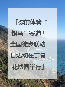 提前体验“银马”赛道！全国徒步联动日活动在宁夏花博园举行