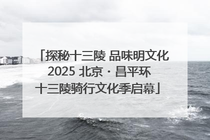 探秘十三陵 品味明文化 2025 北京・昌平环十三陵骑行文化季启幕