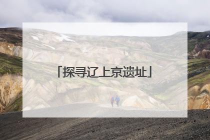 探寻辽上京遗址