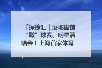 探徐汇｜落地窗前“瞰”球赛、明星演唱会！上海首家体育特色高端酒店亮相