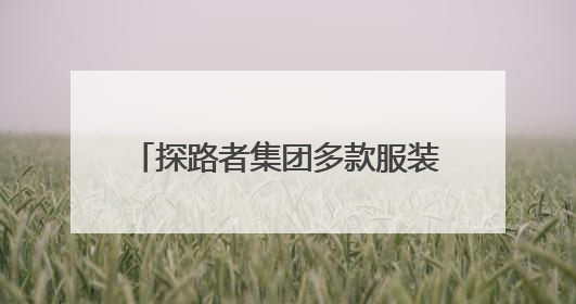 探路者集团多款服装装备亮相中国大洋协会35周年成就展