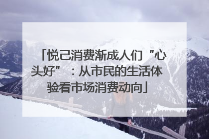 悦己消费渐成人们“心头好”：从市民的生活体验看市场消费动向