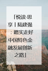 悦读·思享丨陆建强：踏实走好中国特色金融发展创新之路