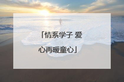 情系学子 爱心再暖童心